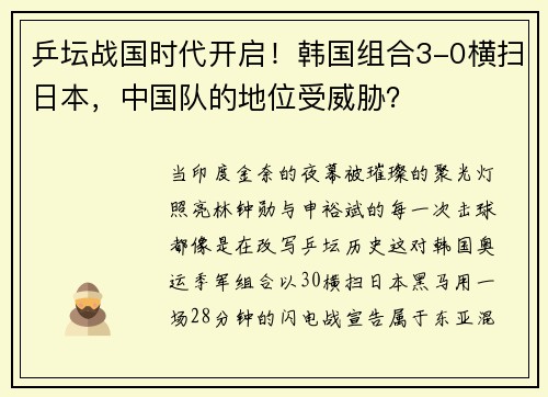 乒坛战国时代开启！韩国组合3-0横扫日本，中国队的地位受威胁？