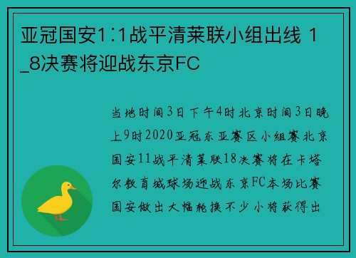 亚冠国安1∶1战平清莱联小组出线 1_8决赛将迎战东京FC