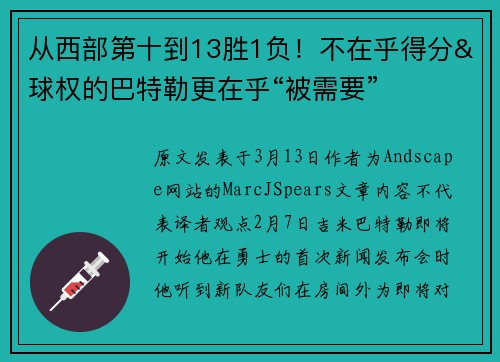 从西部第十到13胜1负！不在乎得分&球权的巴特勒更在乎“被需要”