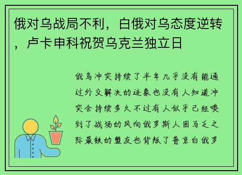 俄对乌战局不利，白俄对乌态度逆转，卢卡申科祝贺乌克兰独立日