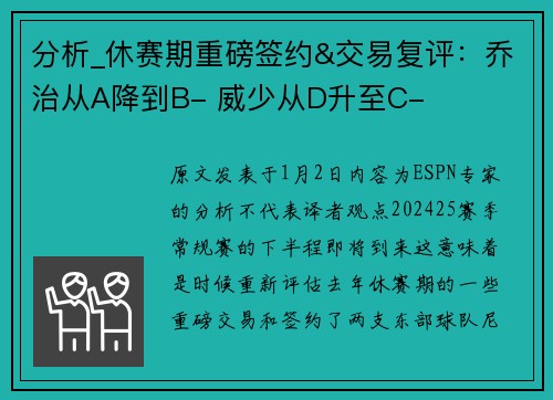 分析_休赛期重磅签约&交易复评：乔治从A降到B- 威少从D升至C-