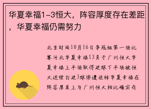 华夏幸福1-3恒大，阵容厚度存在差距，华夏幸福仍需努力