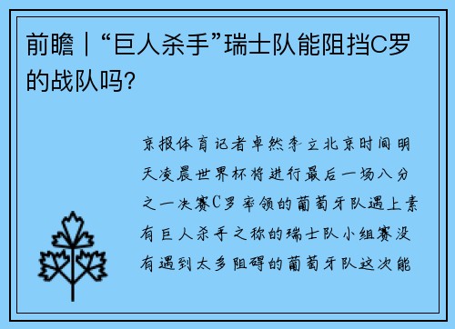 前瞻｜“巨人杀手”瑞士队能阻挡C罗的战队吗？