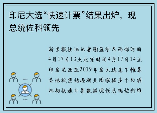 印尼大选“快速计票”结果出炉，现总统佐科领先