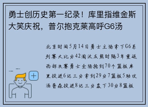 勇士创历史第一纪录！库里指维金斯大笑庆祝，普尔抱克莱高呼G6汤