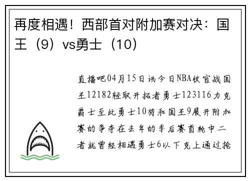 再度相遇！西部首对附加赛对决：国王（9）vs勇士（10）