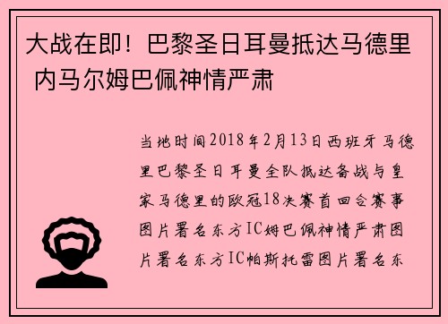 大战在即！巴黎圣日耳曼抵达马德里 内马尔姆巴佩神情严肃