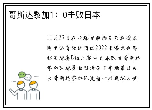 哥斯达黎加1：0击败日本