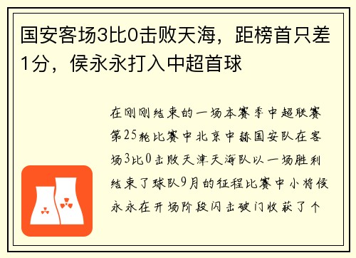 国安客场3比0击败天海，距榜首只差1分，侯永永打入中超首球