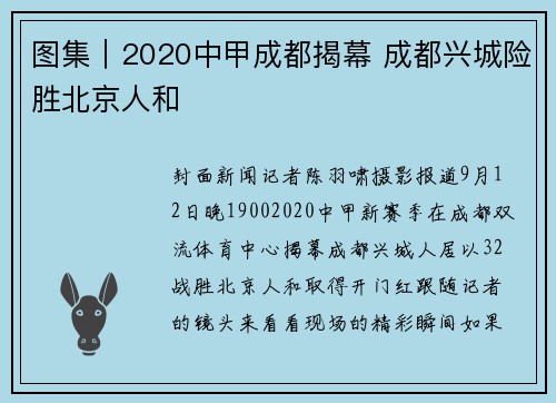 图集｜2020中甲成都揭幕 成都兴城险胜北京人和