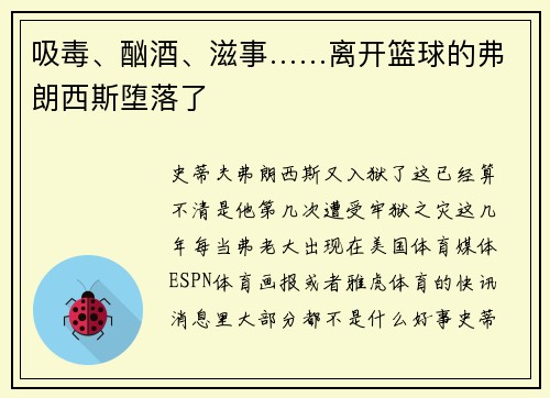 吸毒、酗酒、滋事……离开篮球的弗朗西斯堕落了