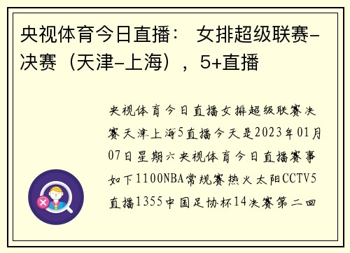 央视体育今日直播： 女排超级联赛-决赛（天津-上海），5+直播
