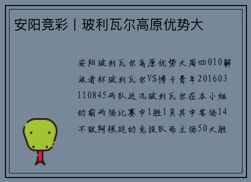 安阳竞彩丨玻利瓦尔高原优势大