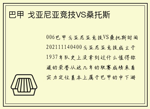 巴甲 戈亚尼亚竞技VS桑托斯
