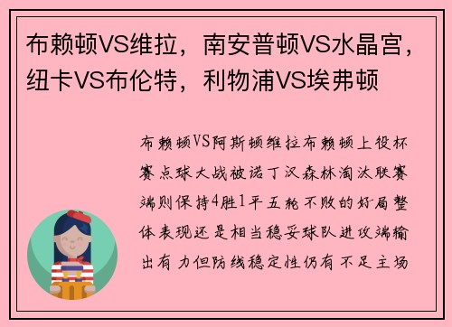布赖顿VS维拉，南安普顿VS水晶宫，纽卡VS布伦特，利物浦VS埃弗顿