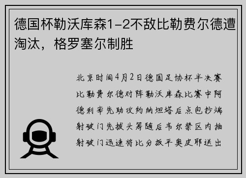 德国杯勒沃库森1-2不敌比勒费尔德遭淘汰，格罗塞尔制胜