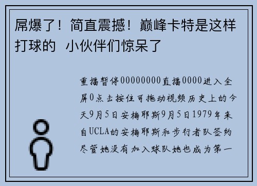屌爆了！简直震撼！巅峰卡特是这样打球的  小伙伴们惊呆了