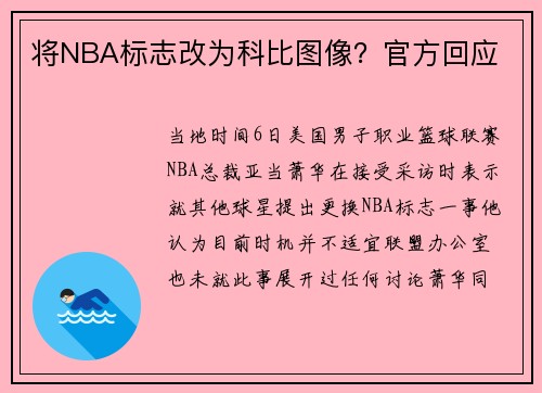 将NBA标志改为科比图像？官方回应