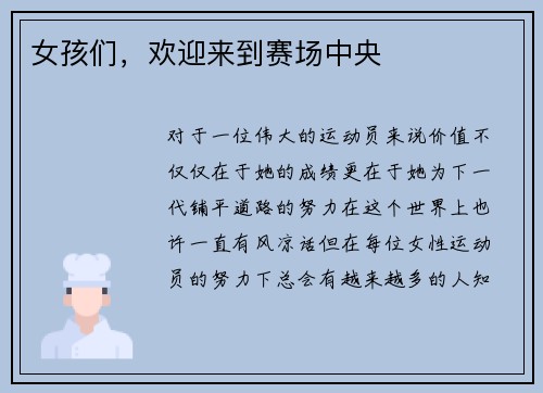 女孩们，欢迎来到赛场中央
