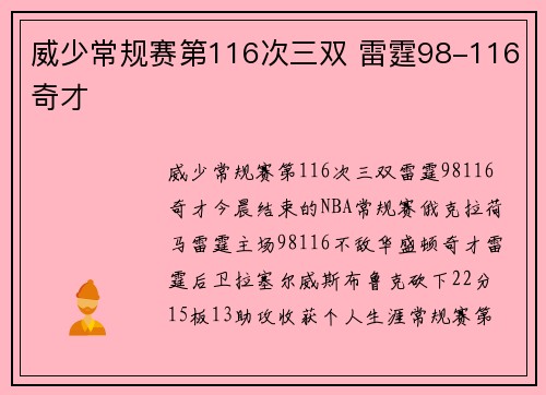 威少常规赛第116次三双 雷霆98-116奇才