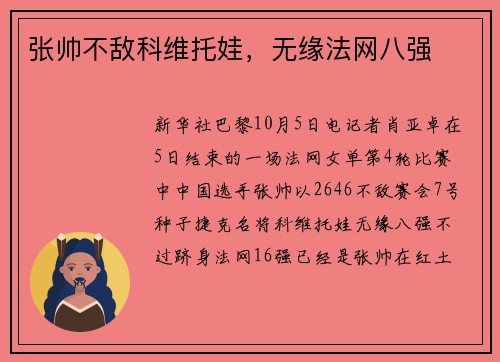 张帅不敌科维托娃，无缘法网八强
