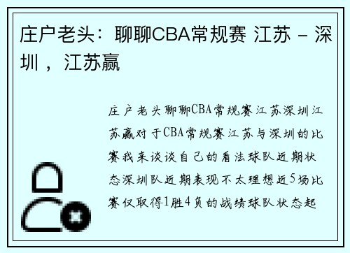 庄户老头：聊聊CBA常规赛 江苏 - 深圳 ，江苏赢