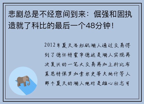 悲剧总是不经意间到来：倔强和固执造就了科比的最后一个48分钟！