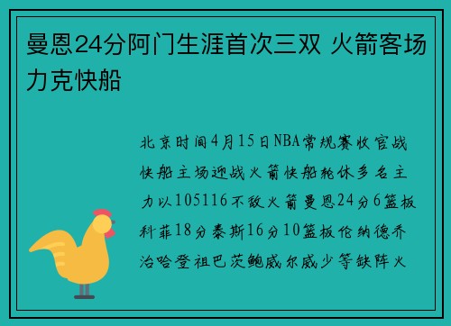 曼恩24分阿门生涯首次三双 火箭客场力克快船