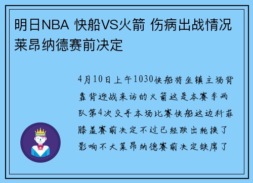 明日NBA 快船VS火箭 伤病出战情况 莱昂纳德赛前决定