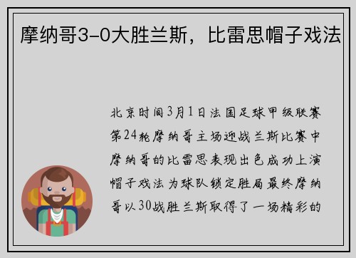 摩纳哥3-0大胜兰斯，比雷思帽子戏法