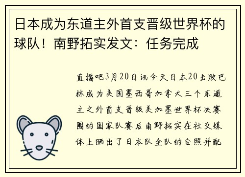 日本成为东道主外首支晋级世界杯的球队！南野拓实发文：任务完成