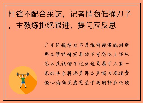 杜锋不配合采访，记者情商低捅刀子，主教练拒绝跟进，提问应反思