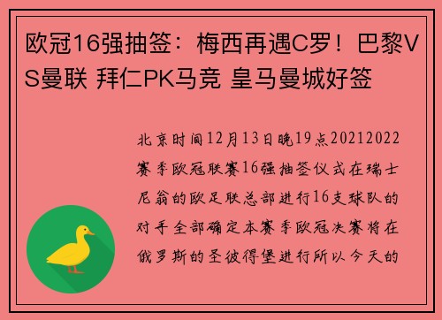 欧冠16强抽签：梅西再遇C罗！巴黎VS曼联 拜仁PK马竞 皇马曼城好签