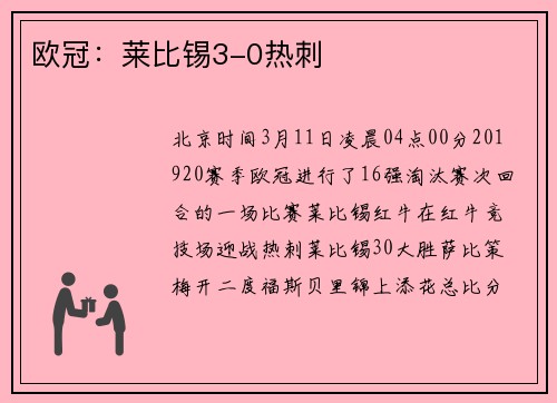 欧冠：莱比锡3-0热刺