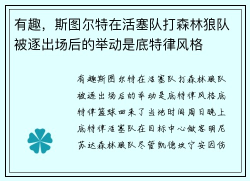 有趣，斯图尔特在活塞队打森林狼队被逐出场后的举动是底特律风格