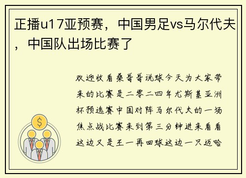 正播u17亚预赛，中国男足vs马尔代夫，中国队出场比赛了