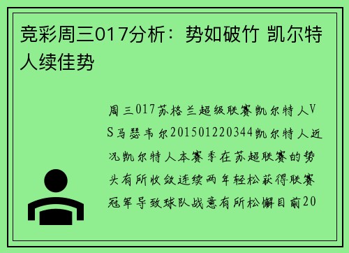 竞彩周三017分析：势如破竹 凯尔特人续佳势