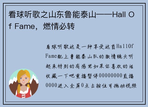 看球听歌之山东鲁能泰山——Hall Of Fame，燃情必转