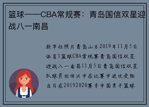 篮球——CBA常规赛：青岛国信双星迎战八一南昌