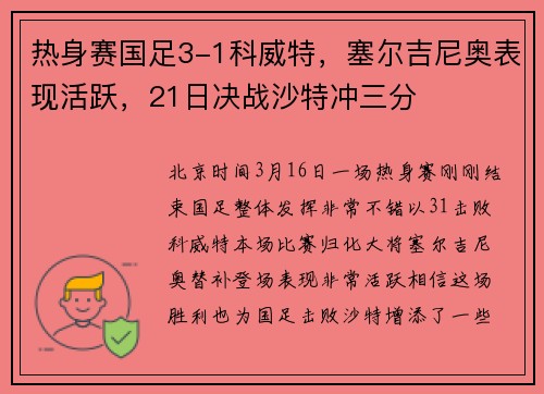 热身赛国足3-1科威特，塞尔吉尼奥表现活跃，21日决战沙特冲三分