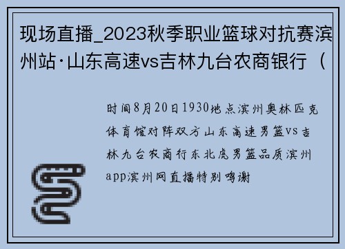 现场直播_2023秋季职业篮球对抗赛滨州站·山东高速vs吉林九台农商银行（8月20日）