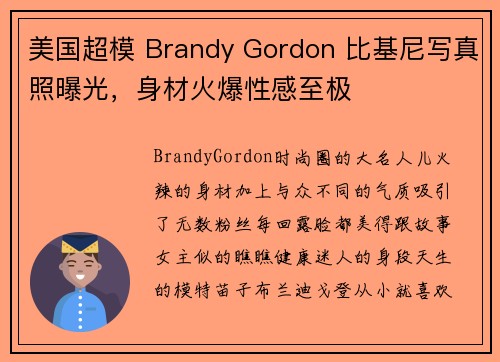美国超模 Brandy Gordon 比基尼写真照曝光，身材火爆性感至极