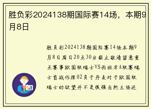 胜负彩2024138期国际赛14场，本期9月8日