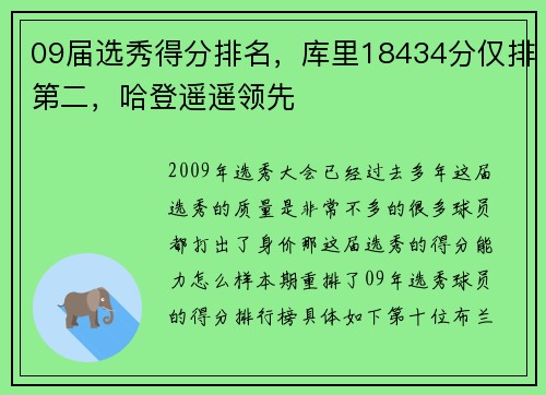 09届选秀得分排名，库里18434分仅排第二，哈登遥遥领先