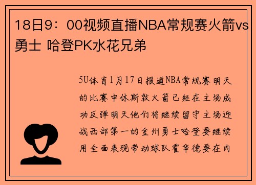 18日9：00视频直播NBA常规赛火箭vs勇士 哈登PK水花兄弟