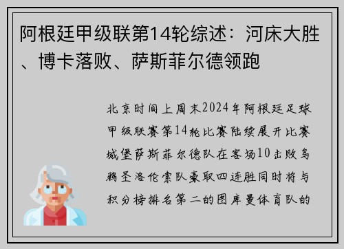 阿根廷甲级联第14轮综述：河床大胜、博卡落败、萨斯菲尔德领跑