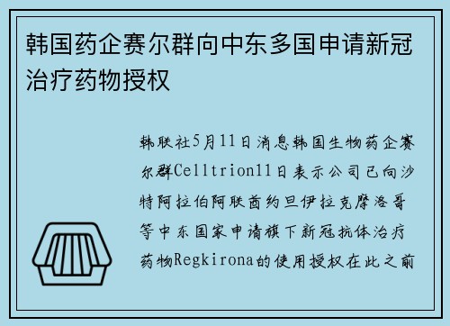 韩国药企赛尔群向中东多国申请新冠治疗药物授权