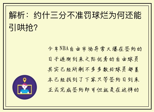 解析：约什三分不准罚球烂为何还能引哄抢？