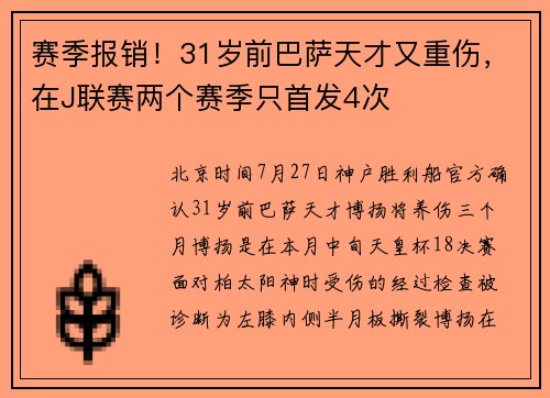 赛季报销！31岁前巴萨天才又重伤，在J联赛两个赛季只首发4次