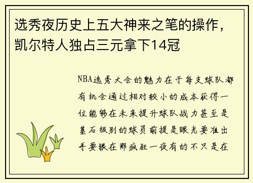 选秀夜历史上五大神来之笔的操作，凯尔特人独占三元拿下14冠